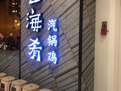 门面-云海肴·汽锅鸡·云南菜(苏州中心店)