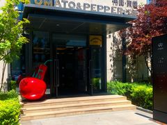 -Tomato&Pepper西餐厅