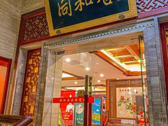 -同和居(月坛店)