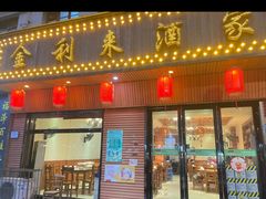 -金利来酒家(劳动西路店)