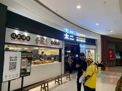 门面-太二酸菜鱼(沈阳万象城店)