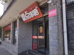 门面-聚点串吧·北京烧烤(赵登禹路店)