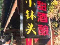 门面-润和祥小砵头甜酒酿