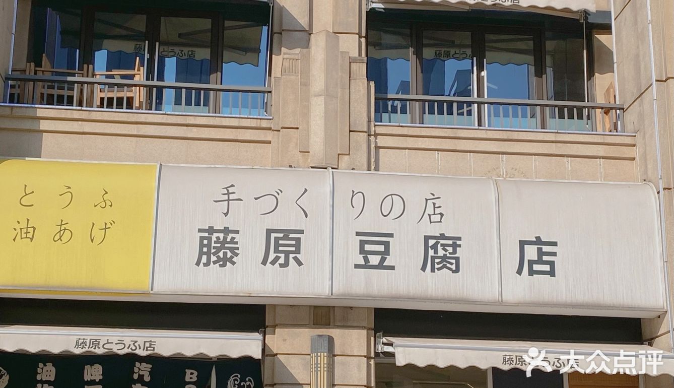 武汉探店|头文字d同款—藤原とラふ(豆腐)店