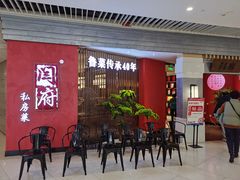 等位区-闫府私房菜·百年鲁菜(恒隆店)