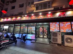 -鸿盛火锅(重庆路店)