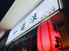 门面-一道浪居酒屋