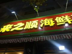 门面-来之顺海鲜菜馆·青岛菜(栈桥店)