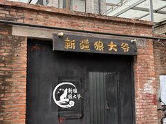 -新疆狼爷烤肉(宋庄店)