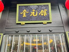 -奎元馆.百年奎元.非遗传承(西湖边的解放路店)