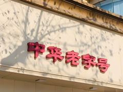 -邵万生食品公司(南京东路店)