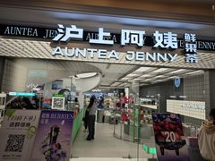 -沪上阿姨·臻选茶饮(上海环球港店)