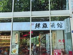-歌乐人家·辣鸡酒馆(国贸店)