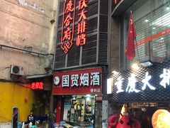 门面-庆合府重庆大排档(紫都城店)
