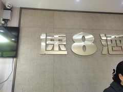 -速8酒店(合肥芜湖路万达广场店)