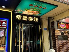 -老昌春饼(中央大街店)