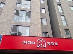 -宠物家(角门东店)