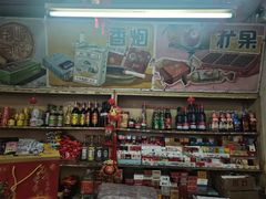 -赵府街副食店
