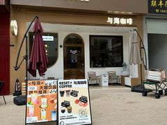 -Reset Coffee 与海咖啡