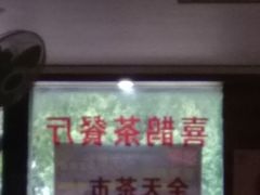 -喜鹊茶点.啫煲(车陂店)