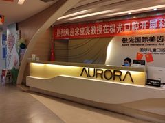 -极光口腔·矫正种植修复(锦江店)