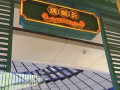 -潮粥荟·潮汕砂锅粥(槐房万达店)