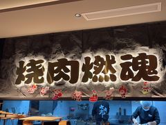 -谷牛日式烤肉(宝山U天地店)