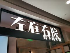 -左庭右院鲜牛肉火锅(浦江欢乐颂店)