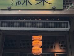 -绿茶餐厅(龙井船宴· 品牌总店)