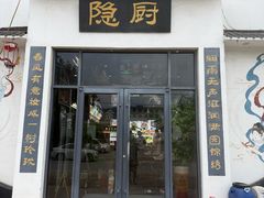 -隐厨·海鲜餐厅(恒通路店)