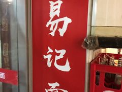门面-易记皮肚面(明瓦廊店)