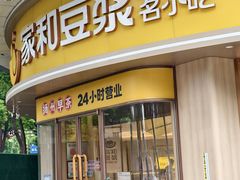 -家和豆浆·茶社(瘦西湖店)