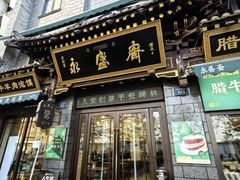 -老刘家永盛斋·传统泡馍(东关南街店)