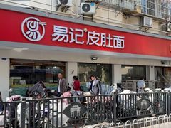 -易记皮肚面(明瓦廊店)