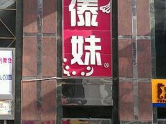 门面-傣妹火锅(荔湾广场店)