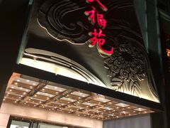 门面-天福苑(崇宁路店)