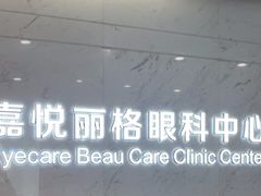 -嘉悦丽格眼科(丰联广场店)
