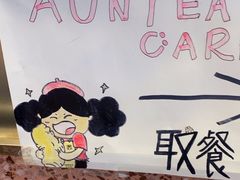 -AunteaCare姨妈热饮(琶洲店)