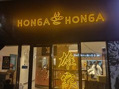 -HONGA HONGA雄家(曹路店)