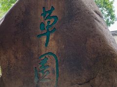 -绍兴鲁迅故里·沈园景区