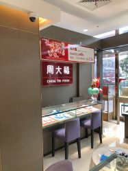 -周大福CHOW TAI FOOK(金汇广场珠宝店)