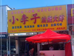 门面-小李子油焖大虾向阳总店