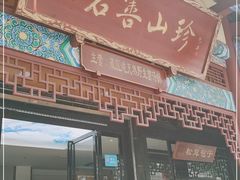 门面-名善山珍·野生菌汤锅(文殊院店)