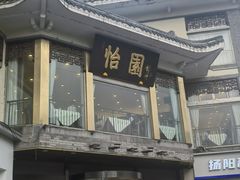 -怡园饭店-餐厅(四望亭店)