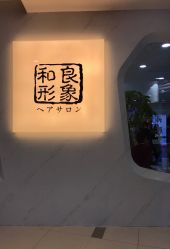 -和良形象