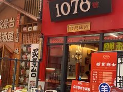 门面-1078號老北京涮肉(万达广场店)