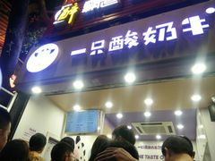 门面-一只酸奶牛(八一路店)