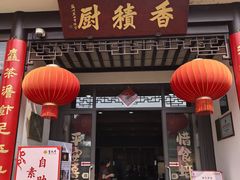 -重元寺香积厨素斋馆