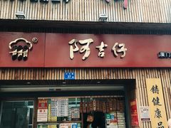 门面-阿吉仔(大元路店)