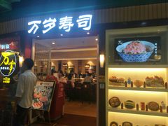 门面-万岁寿司(芳村店)